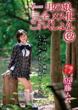 男の娘、完全メス化これくしょん42